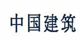 中國建筑
